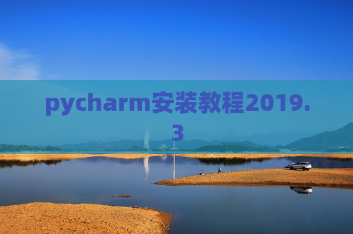 pycharm安装教程2019.3